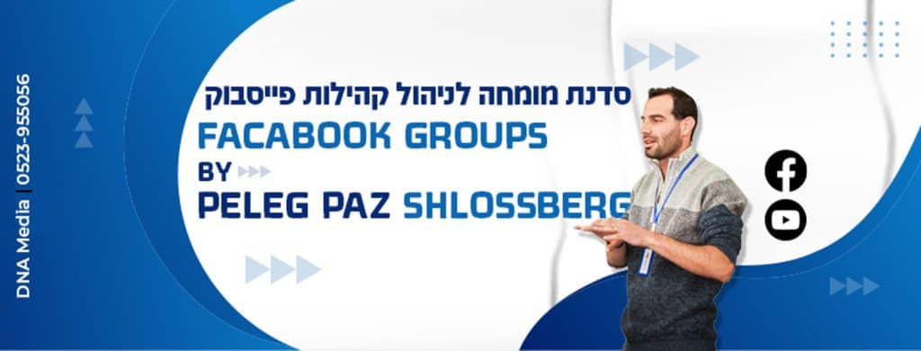 סדנת מומחה לניהול קהילות פייסבוק- פלג שלוסברג